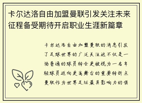 卡尔达洛自由加盟曼联引发关注未来征程备受期待开启职业生涯新篇章