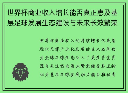世界杯商业收入增长能否真正惠及基层足球发展生态建设与未来长效繁荣