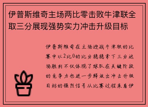 伊普斯维奇主场两比零击败牛津联全取三分展现强势实力冲击升级目标